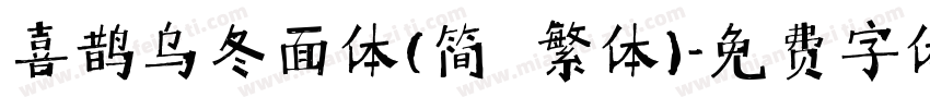 喜鹊乌冬面体(简 繁体)字体转换